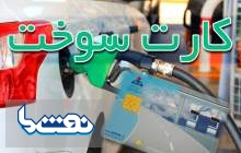 کارت سوخت خود را چطور پیدا کنیم؟