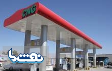 جایگاه های  CNG