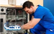 تعمیر برندهای معروف ماشین ظرفشویی درمنزل