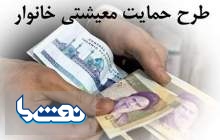 آغاز ثبت‌نام تقاضای حمایت معیشتی