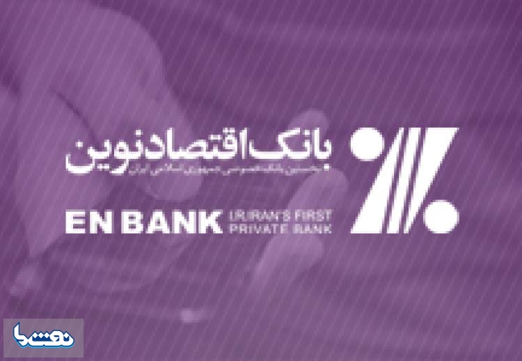 بانک اقتصادنوين