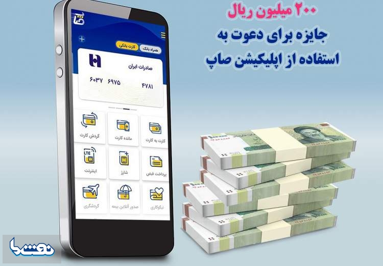 ٢٠٠ میلیون ریال جایزه برای استفاده از اپلیکیشن «صاپ»