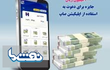 ٢٠٠ میلیون ریال جایزه برای استفاده از اپلیکیشن «صاپ»