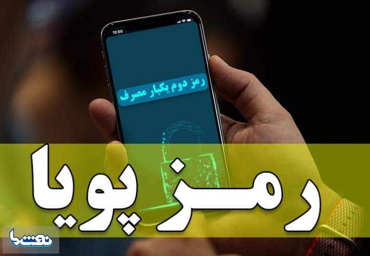 روش های دریافت رمز دوم از تمام بانک ها