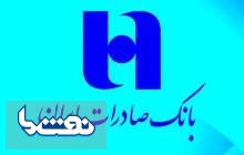 تسهیل معاملات فروشگاه‌های اینترنتی در بانک صادرات