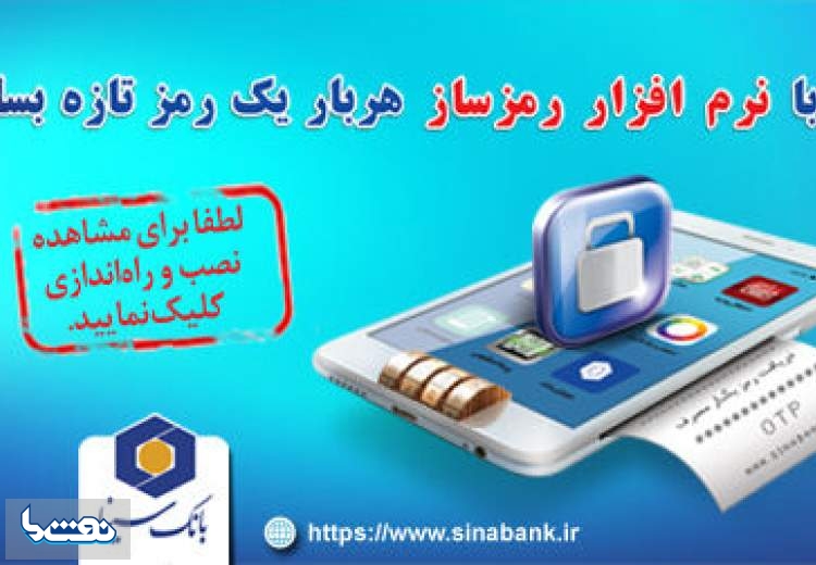 امنیت بیشتر در بانک سینا با فعال سازی رمز دوم پویا