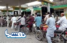 بهای سوخت در پاکستان افزایش یافت
