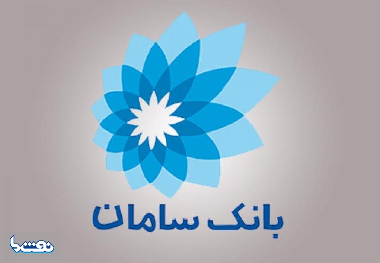 فعال شدن انتقال وجه گروهی پایا و ساتنا در بانک سامان