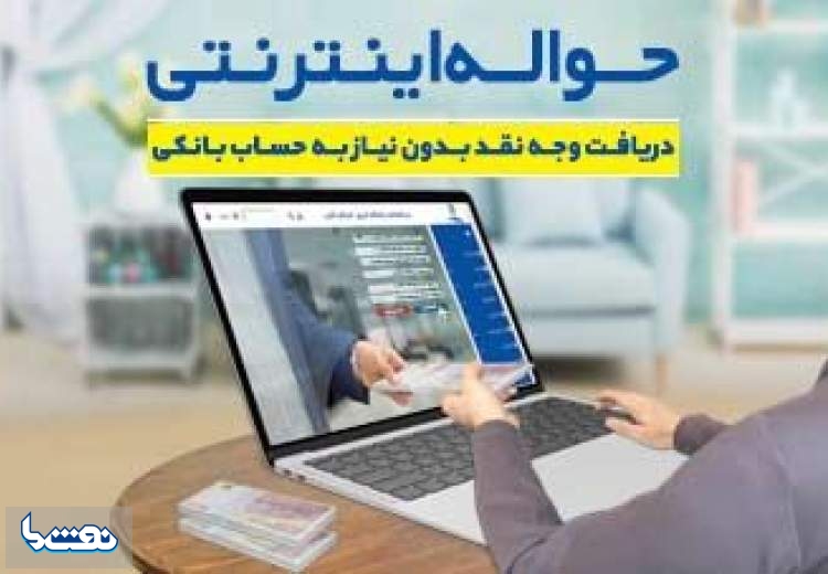 سرویس جدید حواله اینترنتی در بانک تجارت