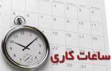 کاهش ساعات کاری ادارات استان تهران