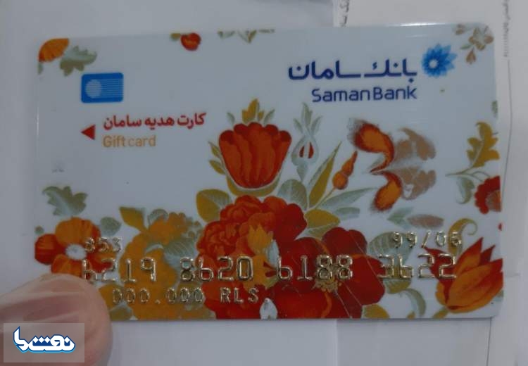 از پذیرفتن کارت هدیه بانک سامان معذوریم!