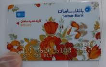 از پذیرفتن کارت هدیه بانک سامان معذوریم!