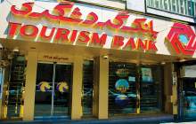 خدمات بانک گردشگری برای کاهش مراجعه مشتریان