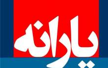 زمان واریز آخرین یارانه سال ۹۸