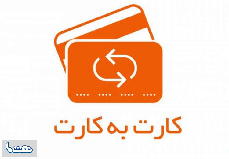 سقف کارت به کارت ۱۰ میلیون تومان شد
