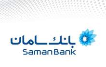 خدمات ۲۴ ساعته تلفنی بانک سامان در ایام نوروز