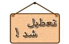 تعطیلی ادارات خرمشهر تا ۲۰ فروردین