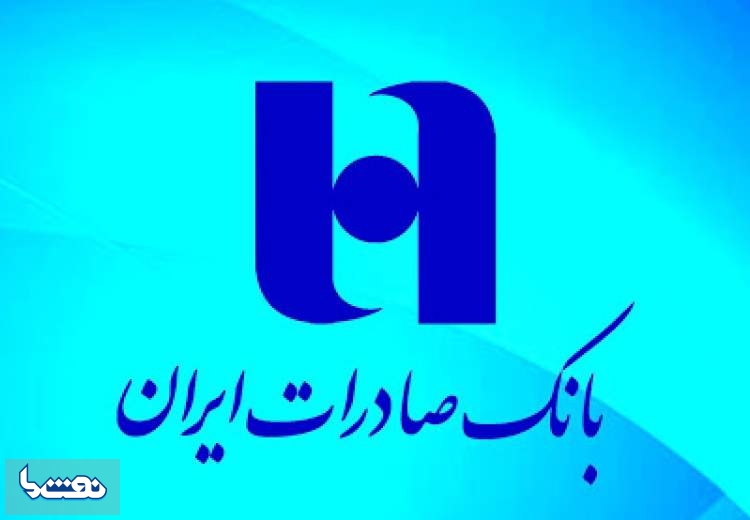 وعده تثبیت سودآوری در بانک صادرات