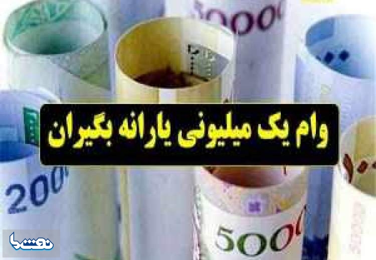 همه آنچه که درباره وام یک میلیونی باید بدانیم