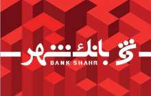 آمادگی بانک شهر برای احراز هویت مشتریان در سجام