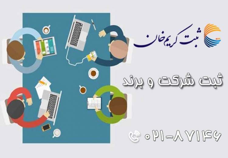 ثبت شرکت و خدمات ثبتی در موسسه ثبت کریم خان