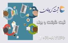 ثبت شرکت و خدمات ثبتی در موسسه ثبت کریم خان