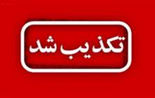 پتروشیمی ارومیه وجود کرونا در مجتمع را تکذیب کرد