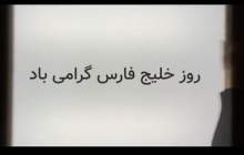 کلیپ مفهومی هلدینگ خلیج فارس به مناسبت روز ملی خلیج فارس  <img src="/images/video_icon.png" width="16" height="16" border="0" align="top">