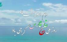 روز ملی خلیج فارس گرامی باد  <img src="/images/video_icon.png" width="16" height="16" border="0" align="top">