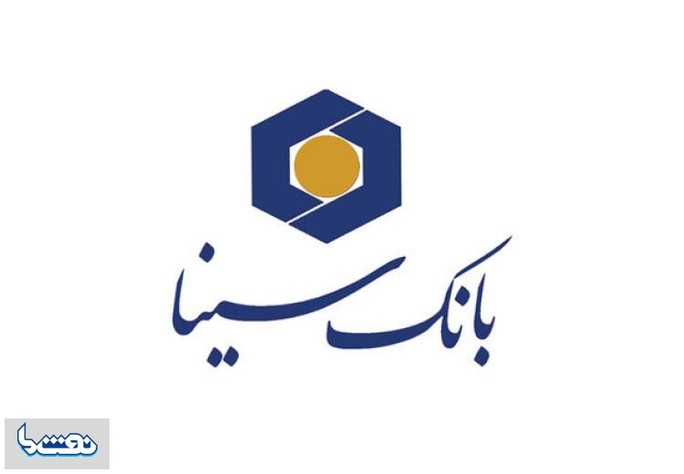 پرداخت تسهیلات ارزان قیمت در بانک سینا