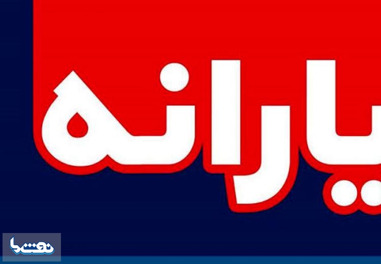 زمان واریز یارانه اردیبهشت ۹۹ اعلام شد