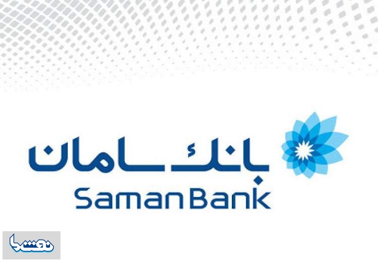 ارائه خدمات آنلاین جدید در بانک سامان
