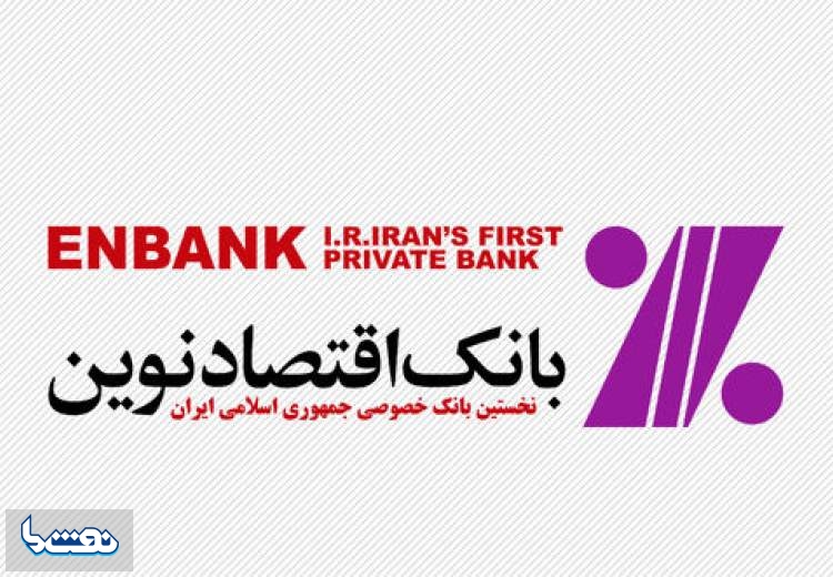 برگزاری مجمع عمومی فوق‌العاده بانک اقتصادنوین