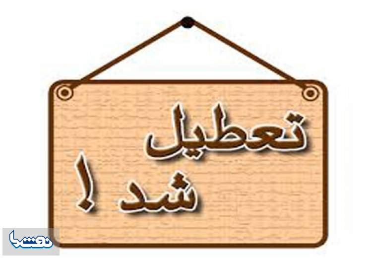 تداوم تعطیلی در استان خوزستان