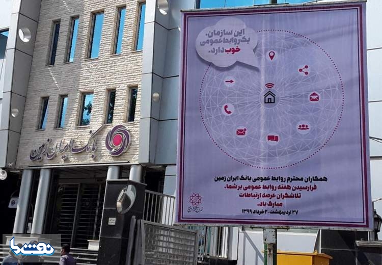 تبریک شهرداری تهران به بانک ایران زمین