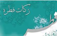 فطریه سال ۹۹ چقدر است؟