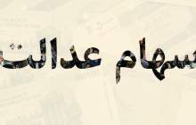 سهام عدالت