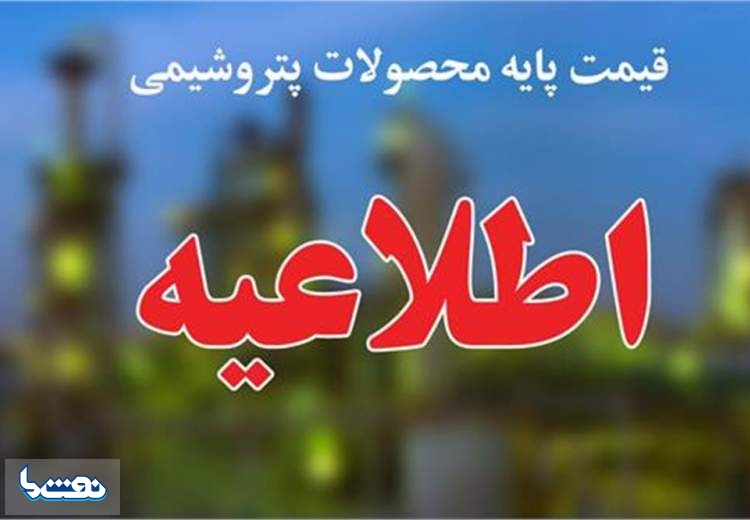 اعلام قیمت پایه محصولات پتروشیمیایی