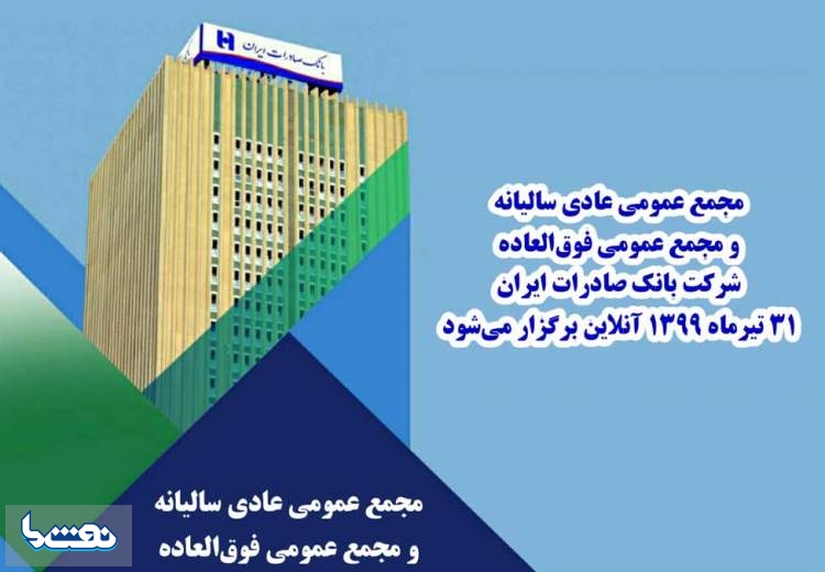 برگزاری مجمع بانک صادرات در ٣١ تیرماه