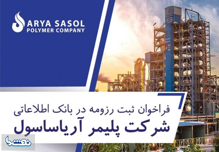 شرکت پلیمر آریاساسول