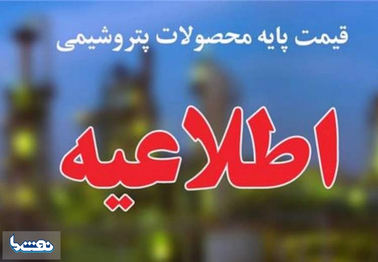 اعلام قیمت پایه محصولات پتروشیمیایی