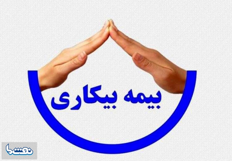 ن بیمه ‌بیکاری