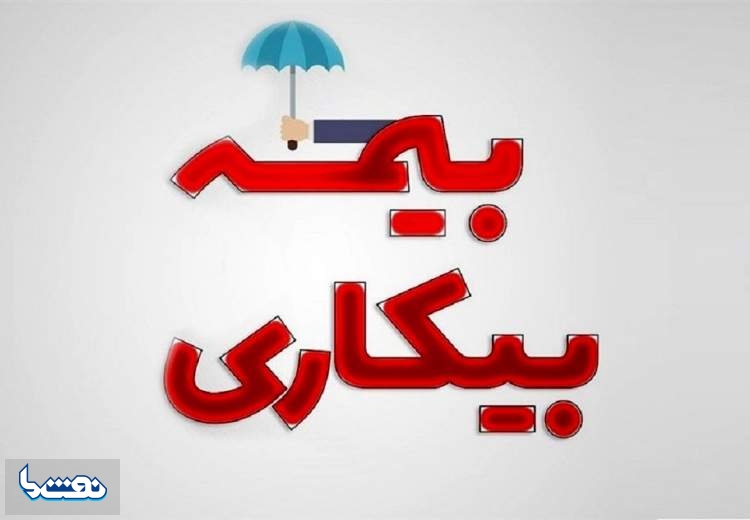 چگونگی ثبت‌نام جاماندگان بیمه بیکاری کرونا