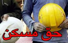 افزایش حق مسکن کارگران تصویب شد