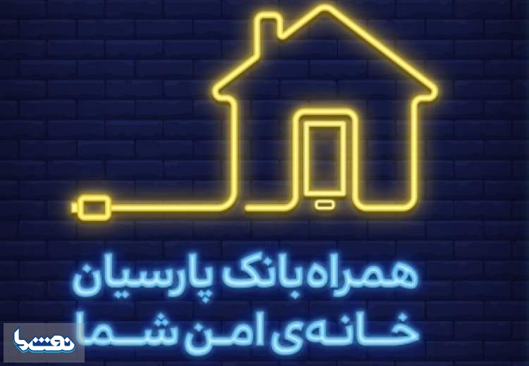 همراه بانک پارسیان را نصب کنید، جایزه بگیرید