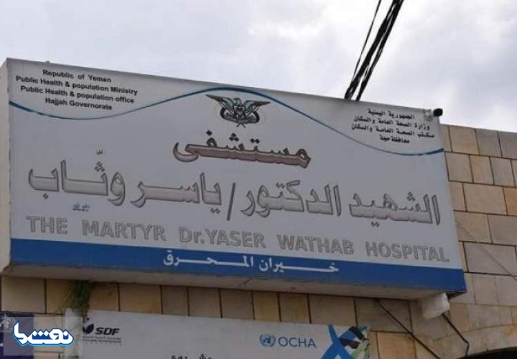 کمبود سوخت بیمارستان یمن را به تعطیلی کشاند