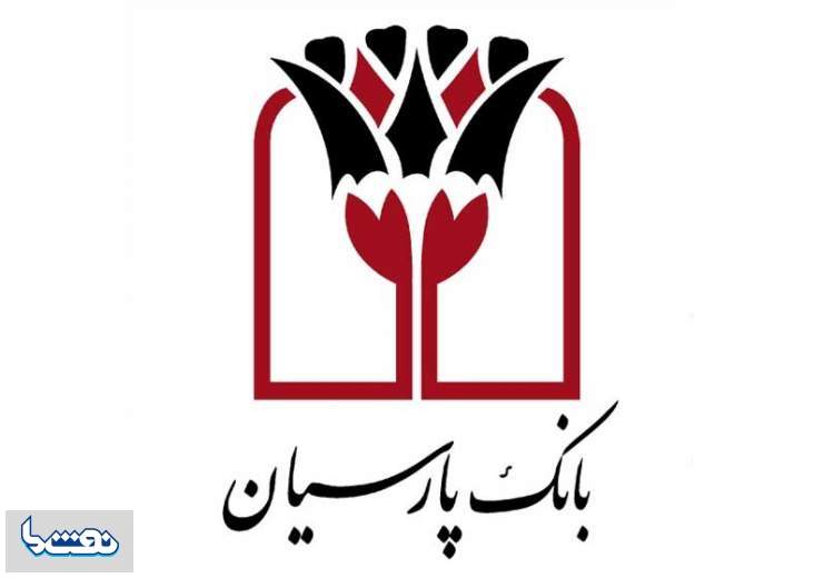 تسهیلات بانک پارسیان