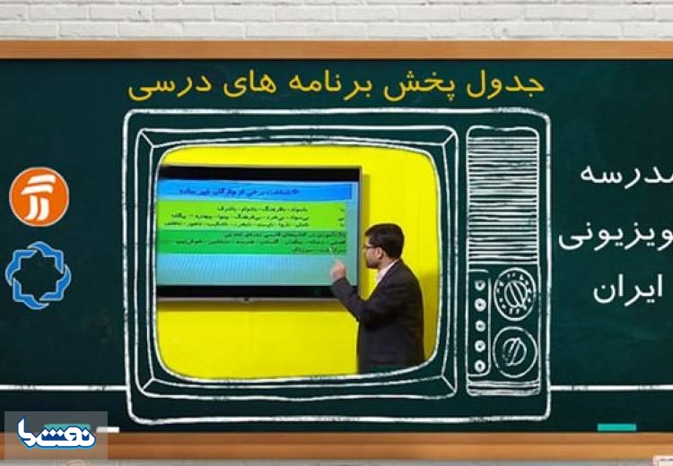 برنامه درسی 2 مهر در مدرسه تلویزیونی