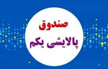 صندوق پالایشی یکم