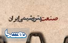 صنعت پتروشیمی؛مهمترین و درآمدزاترین صنعت  <img src="/images/video_icon.png" width="16" height="16" border="0" align="top">